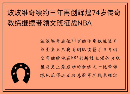 波波维奇续约三年再创辉煌74岁传奇教练继续带领文班征战NBA