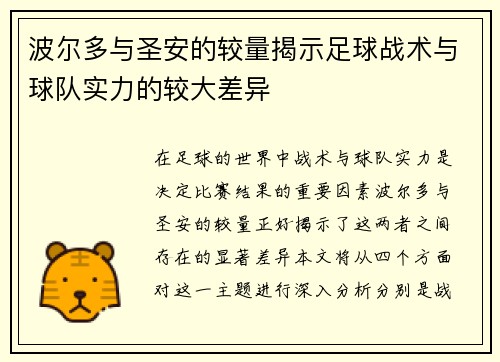 波尔多与圣安的较量揭示足球战术与球队实力的较大差异