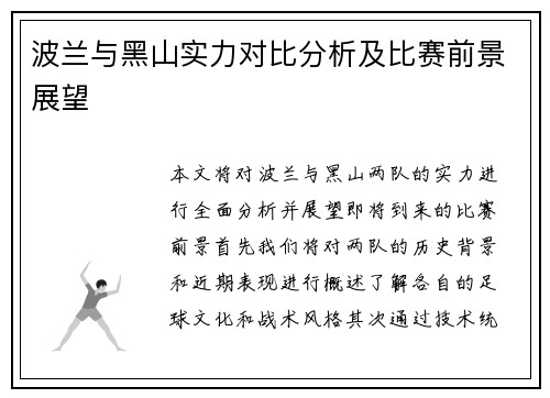 波兰与黑山实力对比分析及比赛前景展望