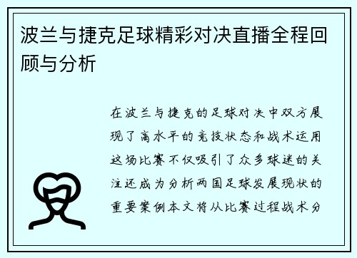 波兰与捷克足球精彩对决直播全程回顾与分析
