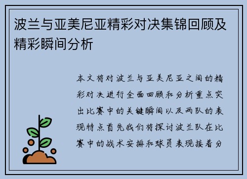 波兰与亚美尼亚精彩对决集锦回顾及精彩瞬间分析
