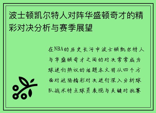 波士顿凯尔特人对阵华盛顿奇才的精彩对决分析与赛季展望