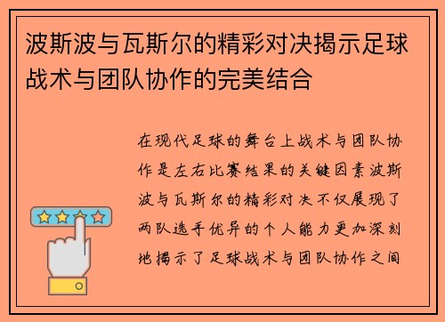 波斯波与瓦斯尔的精彩对决揭示足球战术与团队协作的完美结合