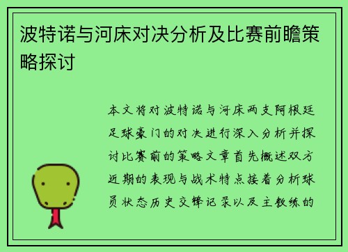 波特诺与河床对决分析及比赛前瞻策略探讨