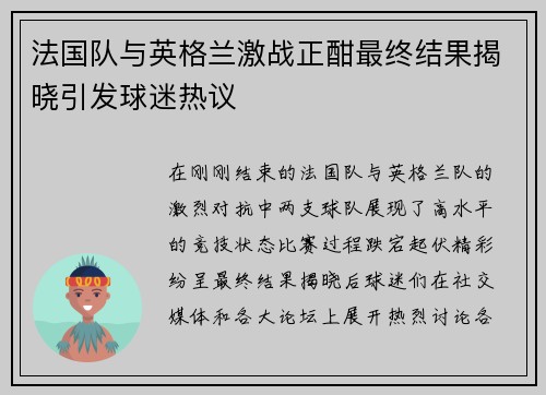 法国队与英格兰激战正酣最终结果揭晓引发球迷热议
