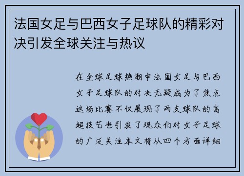 法国女足与巴西女子足球队的精彩对决引发全球关注与热议