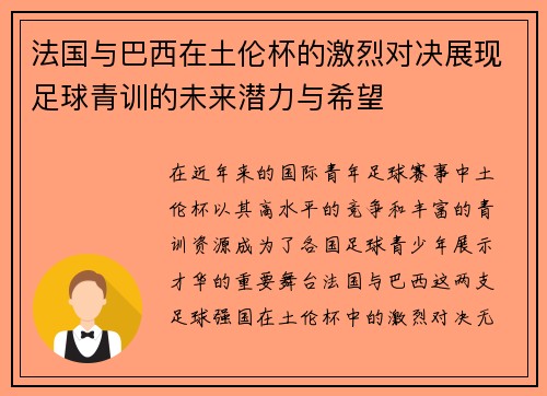 法国与巴西在土伦杯的激烈对决展现足球青训的未来潜力与希望