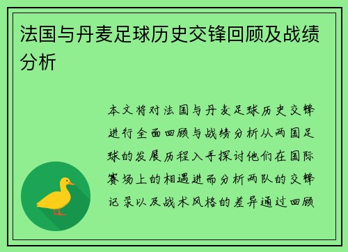 法国与丹麦足球历史交锋回顾及战绩分析