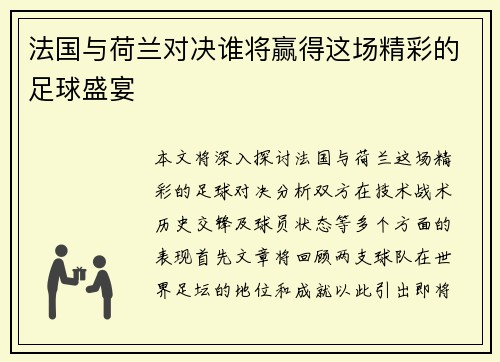 法国与荷兰对决谁将赢得这场精彩的足球盛宴