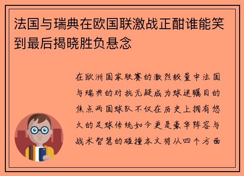 法国与瑞典在欧国联激战正酣谁能笑到最后揭晓胜负悬念