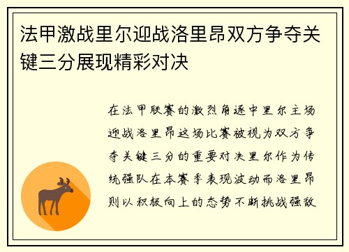 法甲激战里尔迎战洛里昂双方争夺关键三分展现精彩对决