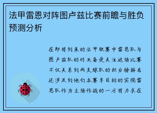 法甲雷恩对阵图卢兹比赛前瞻与胜负预测分析