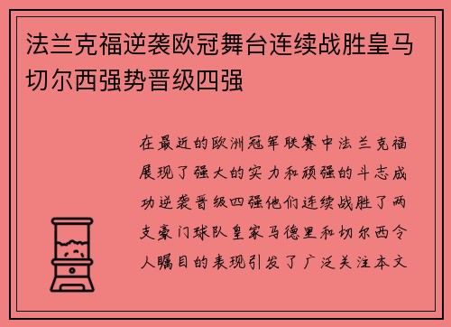 法兰克福逆袭欧冠舞台连续战胜皇马切尔西强势晋级四强