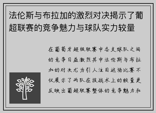 法伦斯与布拉加的激烈对决揭示了葡超联赛的竞争魅力与球队实力较量