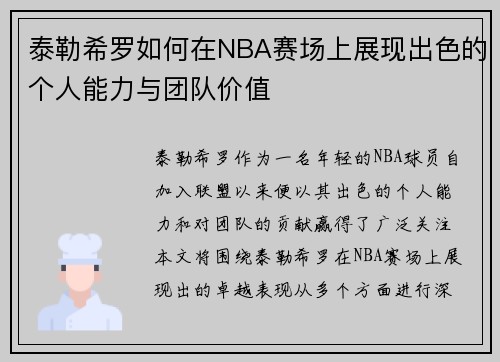 泰勒希罗如何在NBA赛场上展现出色的个人能力与团队价值