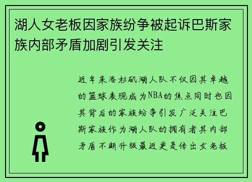 湖人女老板因家族纷争被起诉巴斯家族内部矛盾加剧引发关注