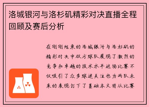 洛城银河与洛杉矶精彩对决直播全程回顾及赛后分析
