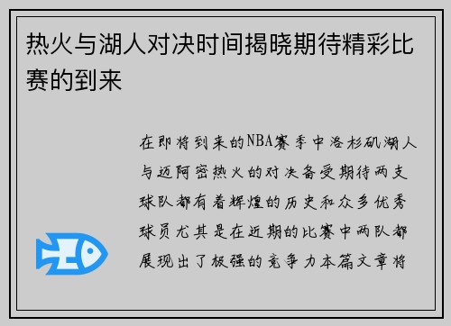 热火与湖人对决时间揭晓期待精彩比赛的到来