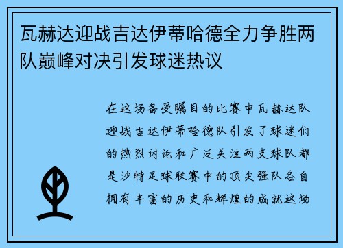 瓦赫达迎战吉达伊蒂哈德全力争胜两队巅峰对决引发球迷热议
