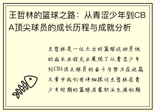 王哲林的篮球之路：从青涩少年到CBA顶尖球员的成长历程与成就分析