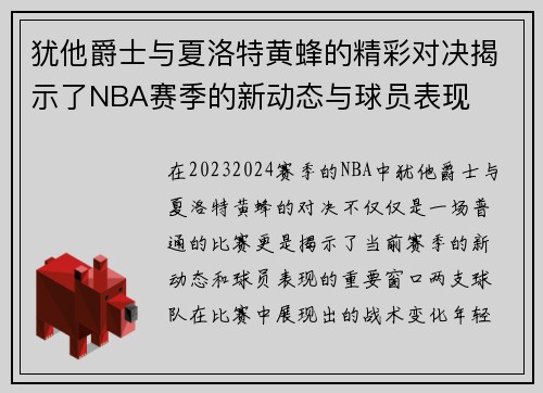 犹他爵士与夏洛特黄蜂的精彩对决揭示了NBA赛季的新动态与球员表现