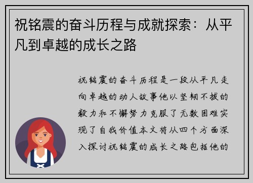 祝铭震的奋斗历程与成就探索：从平凡到卓越的成长之路