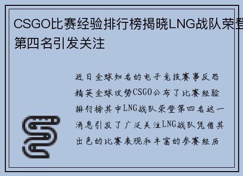 CSGO比赛经验排行榜揭晓LNG战队荣登第四名引发关注