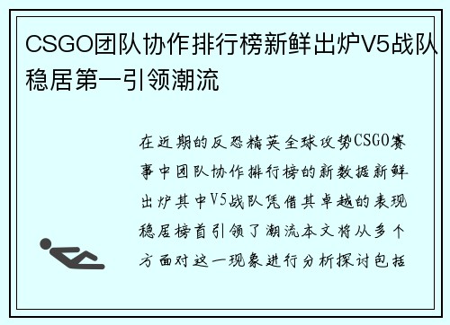 CSGO团队协作排行榜新鲜出炉V5战队稳居第一引领潮流