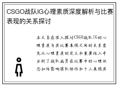 CSGO战队IG心理素质深度解析与比赛表现的关系探讨
