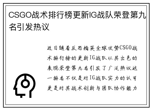 CSGO战术排行榜更新IG战队荣登第九名引发热议