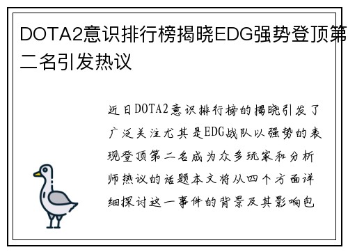 DOTA2意识排行榜揭晓EDG强势登顶第二名引发热议