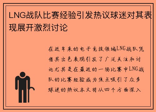 LNG战队比赛经验引发热议球迷对其表现展开激烈讨论