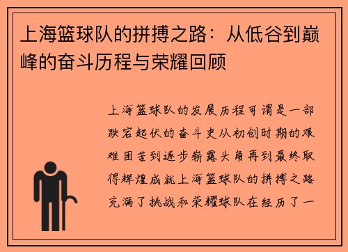 上海篮球队的拼搏之路：从低谷到巅峰的奋斗历程与荣耀回顾