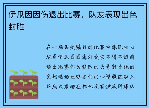 伊瓜因因伤退出比赛，队友表现出色封胜