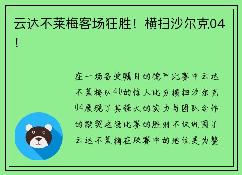 云达不莱梅客场狂胜！横扫沙尔克04！