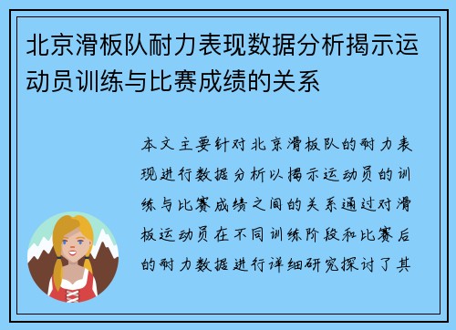 北京滑板队耐力表现数据分析揭示运动员训练与比赛成绩的关系