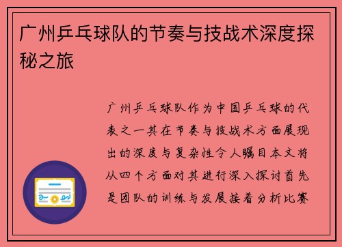 广州乒乓球队的节奏与技战术深度探秘之旅