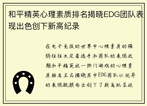 和平精英心理素质排名揭晓EDG团队表现出色创下新高纪录