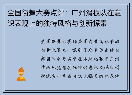 全国街舞大赛点评：广州滑板队在意识表现上的独特风格与创新探索