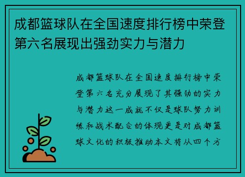 成都篮球队在全国速度排行榜中荣登第六名展现出强劲实力与潜力