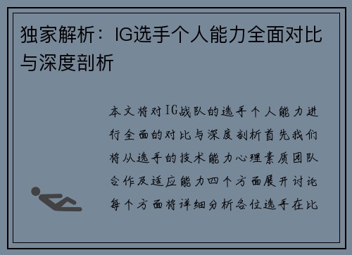 独家解析：IG选手个人能力全面对比与深度剖析