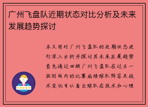 广州飞盘队近期状态对比分析及未来发展趋势探讨