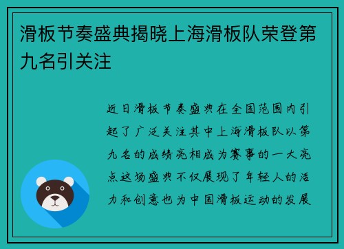 滑板节奏盛典揭晓上海滑板队荣登第九名引关注