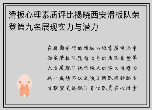 滑板心理素质评比揭晓西安滑板队荣登第九名展现实力与潜力
