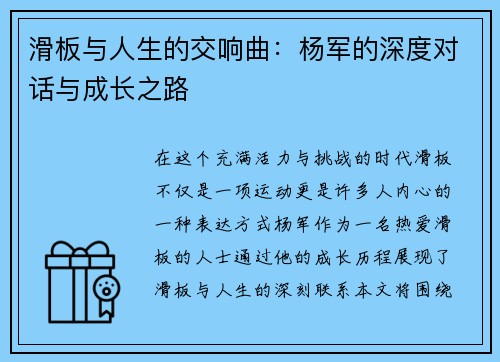滑板与人生的交响曲：杨军的深度对话与成长之路