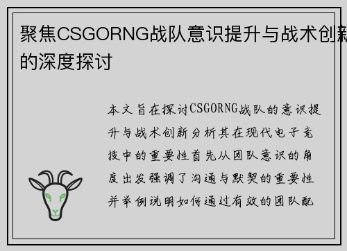 聚焦CSGORNG战队意识提升与战术创新的深度探讨