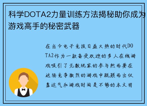 科学DOTA2力量训练方法揭秘助你成为游戏高手的秘密武器