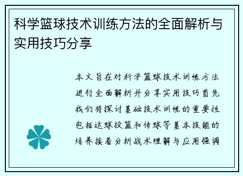 科学篮球技术训练方法的全面解析与实用技巧分享