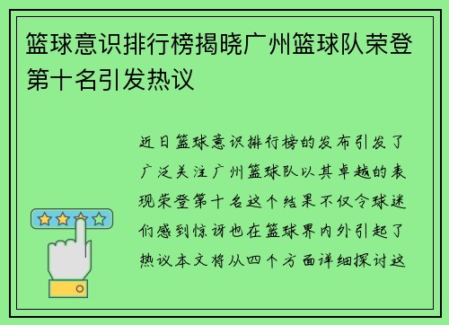 篮球意识排行榜揭晓广州篮球队荣登第十名引发热议