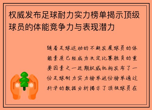权威发布足球耐力实力榜单揭示顶级球员的体能竞争力与表现潜力